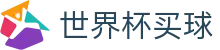 2026国际足联世界杯买球World Cup · 世界杯官方品牌入口